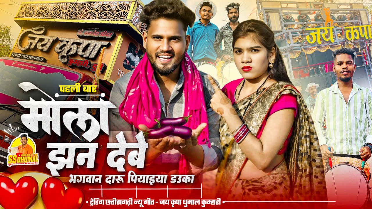 Kariya Bhata Cg Song पहली बार New Cg Song 🥳 Kariya Bhata Jaise Dauka | Jay Ambe Dhumal Kumhari