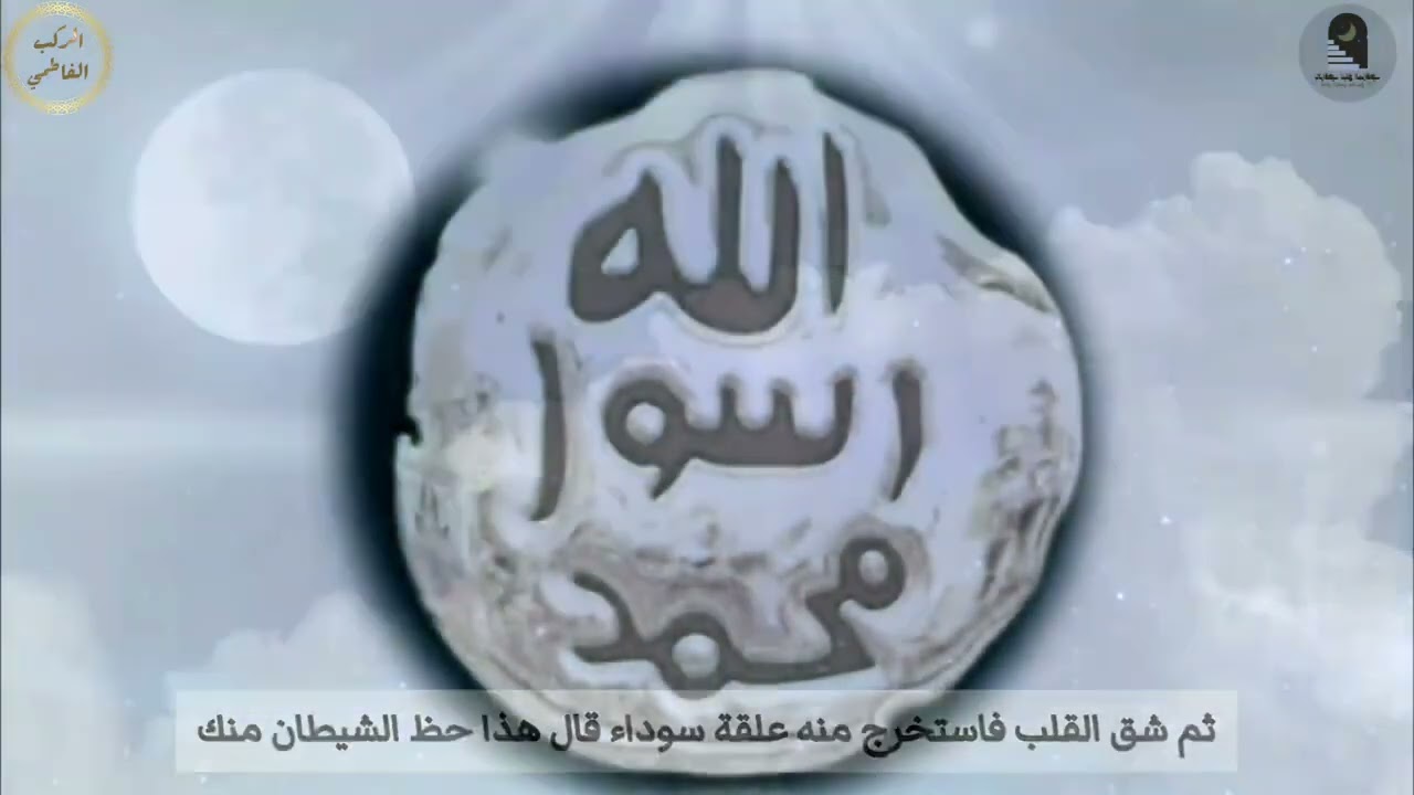 قصه شق صدر رسول الله ﷺ الحبيب عمر بن حفيظ