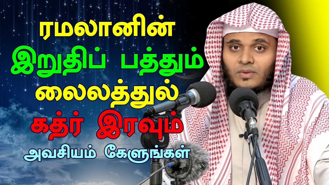 இறுதிப் பத்தும் லைலத்துல் கதிர் இரவும் | Abdul Basith Bukhari Tamil Bayan