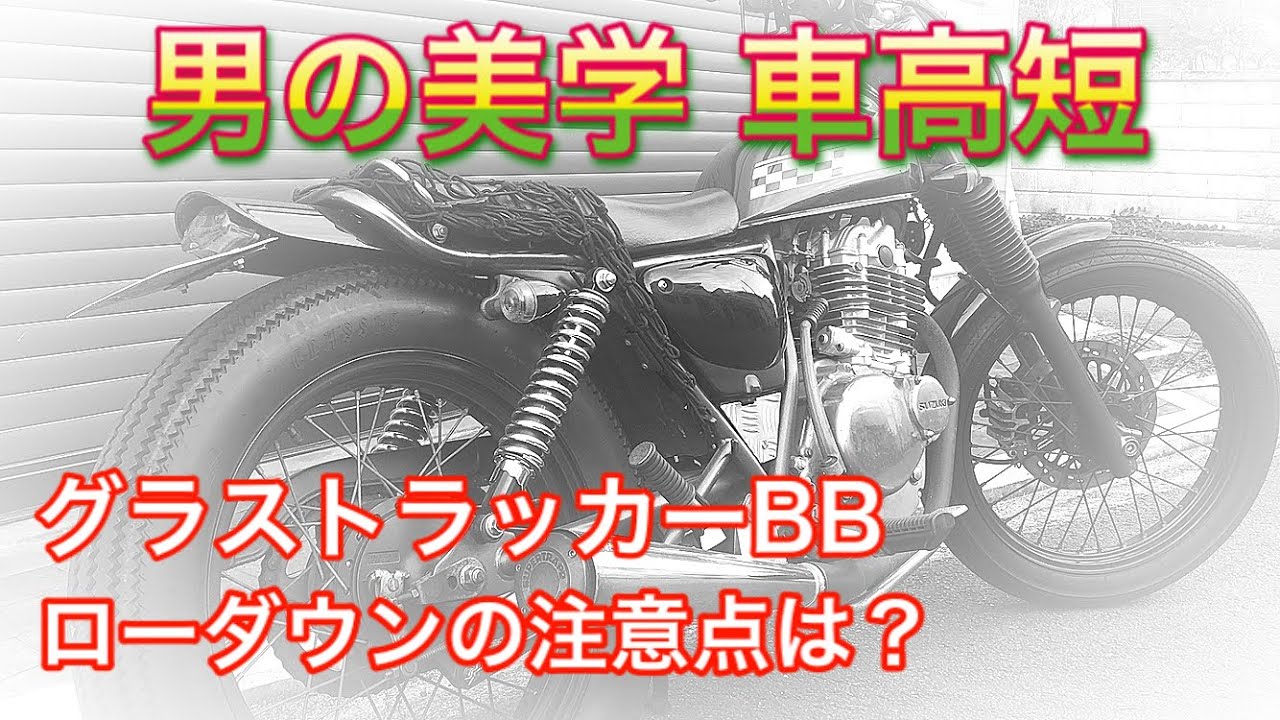 男の美学 車高短 ローダウンの注意点は？グラストラッカー ビッグボーイ カスタム grass tracker bigboy DIY 2020年3月14日