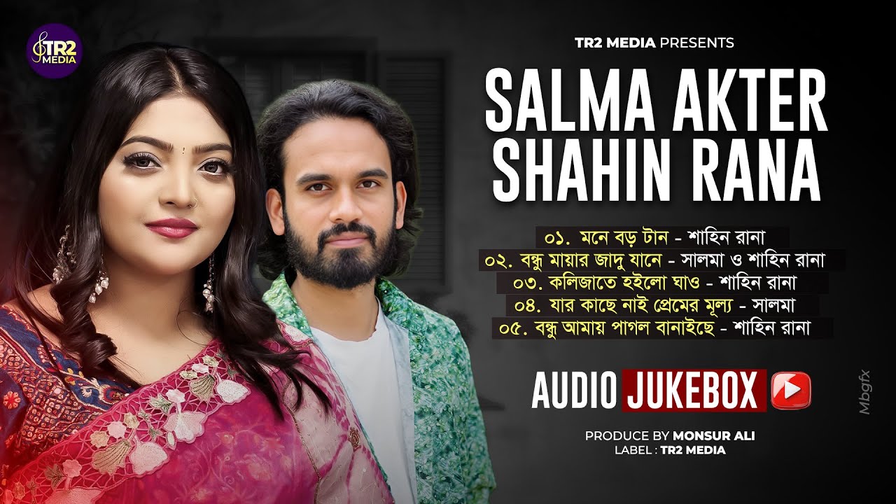 বন্ধু মায়ার জাদু জানে | Bondhu Mayar Jadu Jane | Salma Akter & Shahin Rana | Album Song 2025