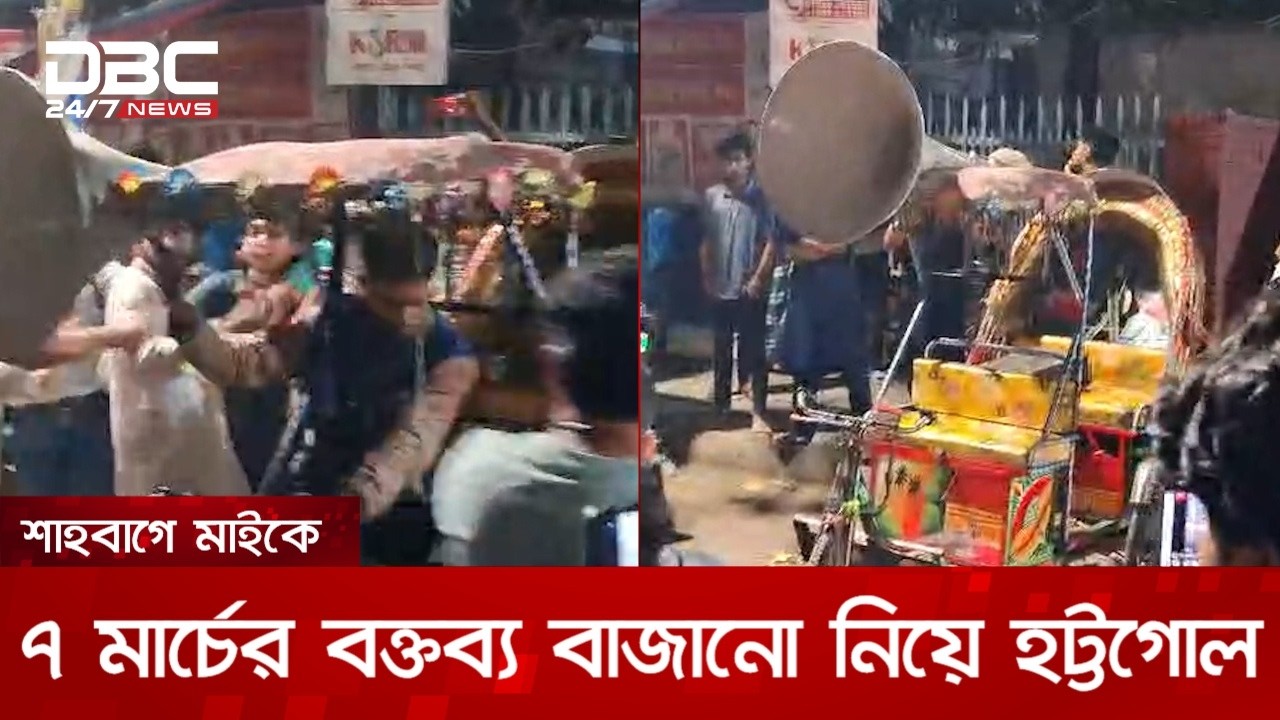 শাহবাগে মাইকে ৭ মার্চের বক্তব্য বাজানো নিয়ে হট্টগোল | DBC NEWS