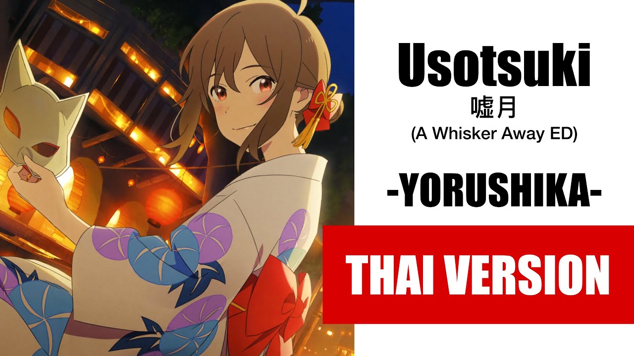 (Cover) Usotsuki 嘘月 - Yorushika ヨルシカ [A Whisker Away ED]【Thai Ver. by Soneshiner】Piano Version