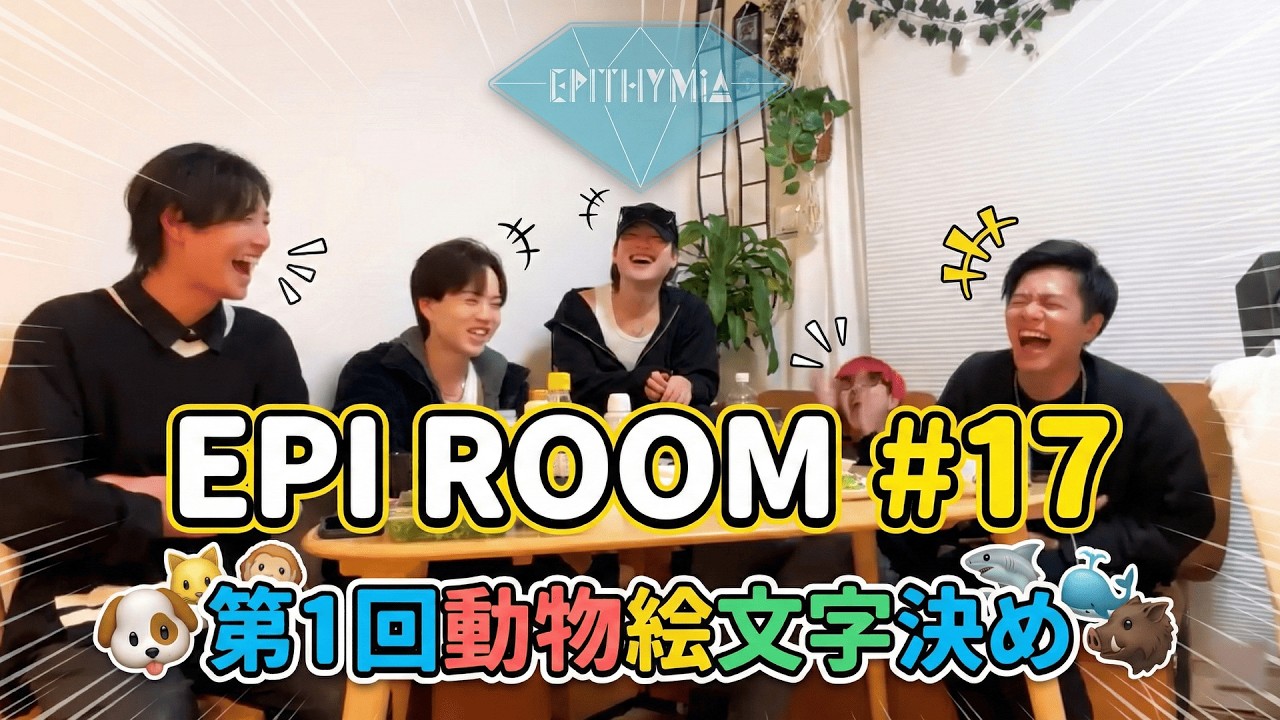 【生配信】第1回動物絵文字を決めよう！(EPI ROOM17)