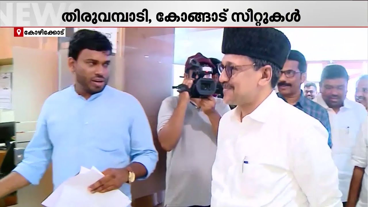 എങ്ങുമെത്താതെ ലീഗ്-കോണ്‍ഗ്രസ് സീറ്റ് വെച്ചുമാറല്‍; അന്തിമ തീരുമാനം വൈകുന്നു | Election | UDF