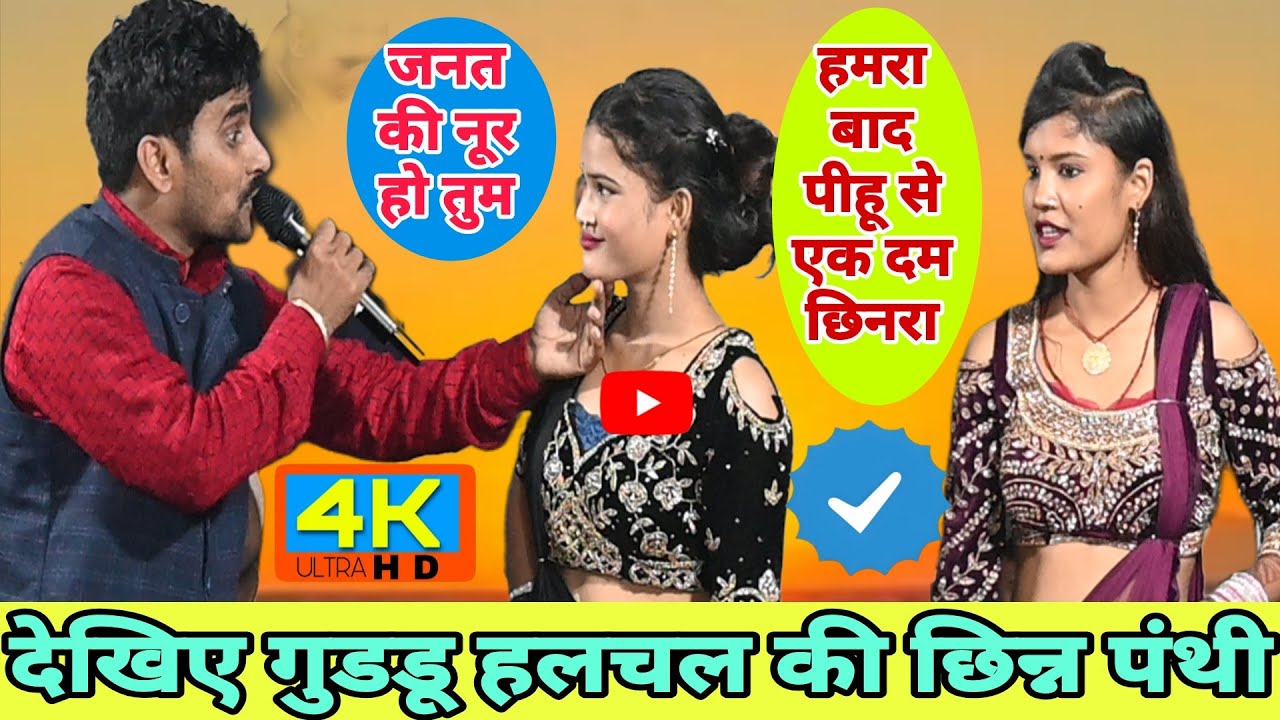 गुडडू हलचल ने अपने गुरु जी के गाने पे खुल कर नचनिया से भरपूर मजा लिया साथ में अभियंता लंगड़ भी