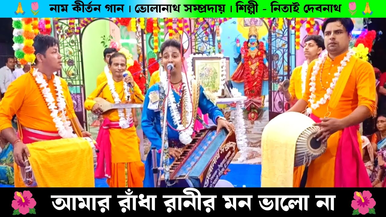 আমার রাধা রানীর মন ভালো না | ভোলানাথ সম্প্রদায় নিতাই দেবনাথ এর গান | Nitai Debnath Naam Kirtan Gaan