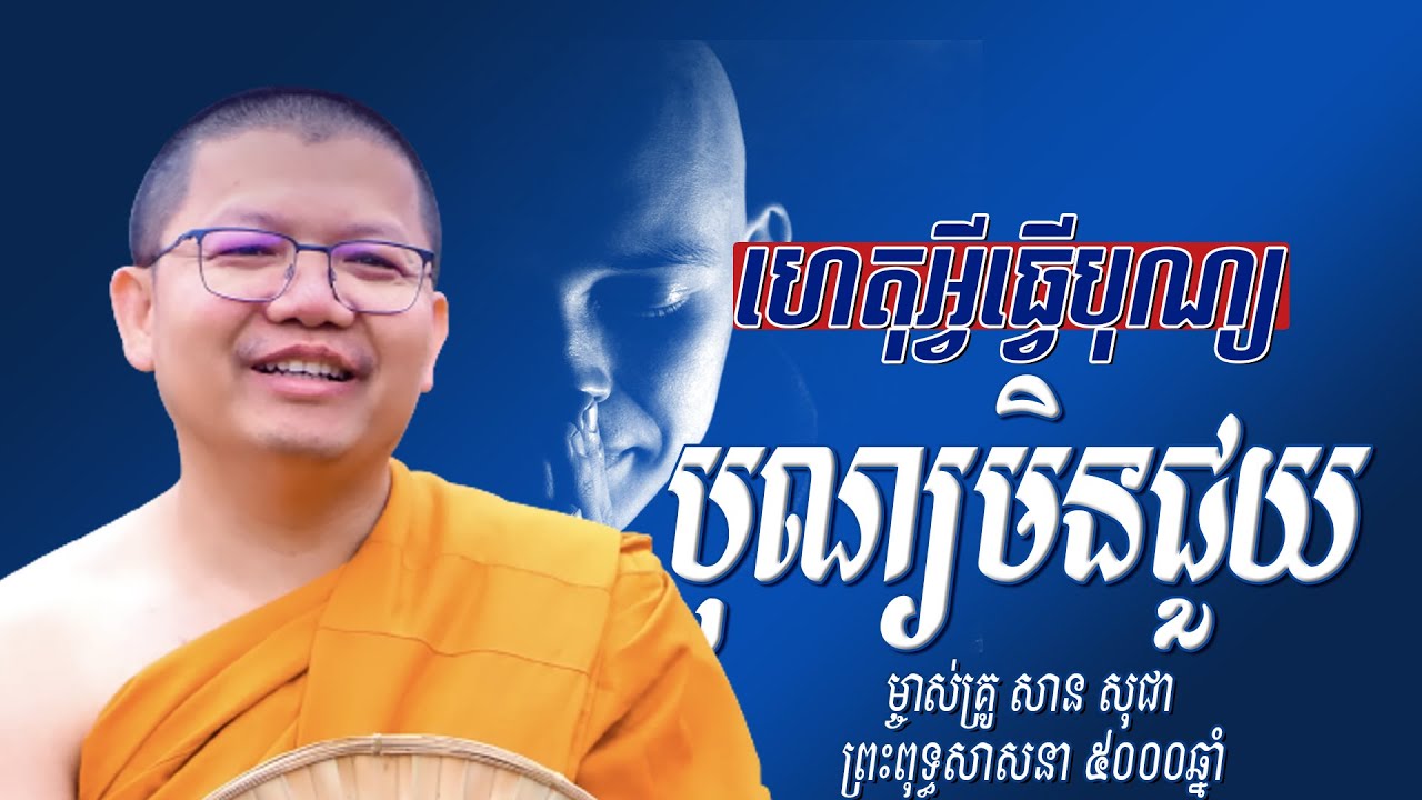 san sochea, ហេតុអ្វីធ្វើបុណ្យ បុណ្យមិនជួយ, san sochea2022, សាន សុជា