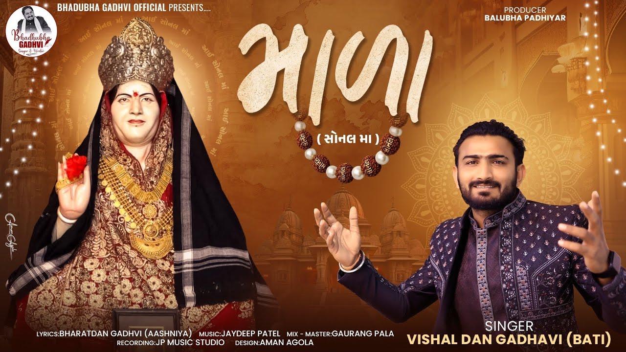 માળા ( સોનલ મા ) 🙏 | Sonal Maa New Gujarati Song 2025 | Vishal Dan Gadhavi (Bati) 