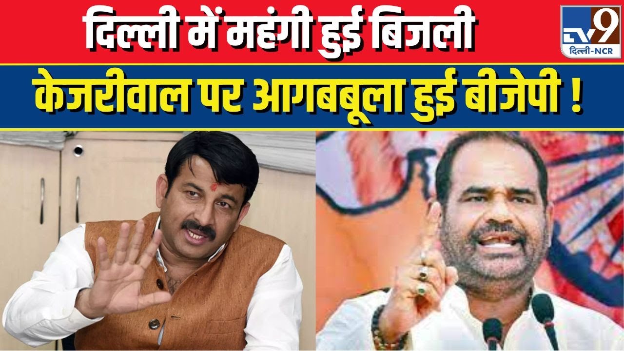 Delhi Electricity Price Hike । BJP Press Conference । Manoj Tiwari । Ramesh Bidhuri । TV9 Delhi NCR