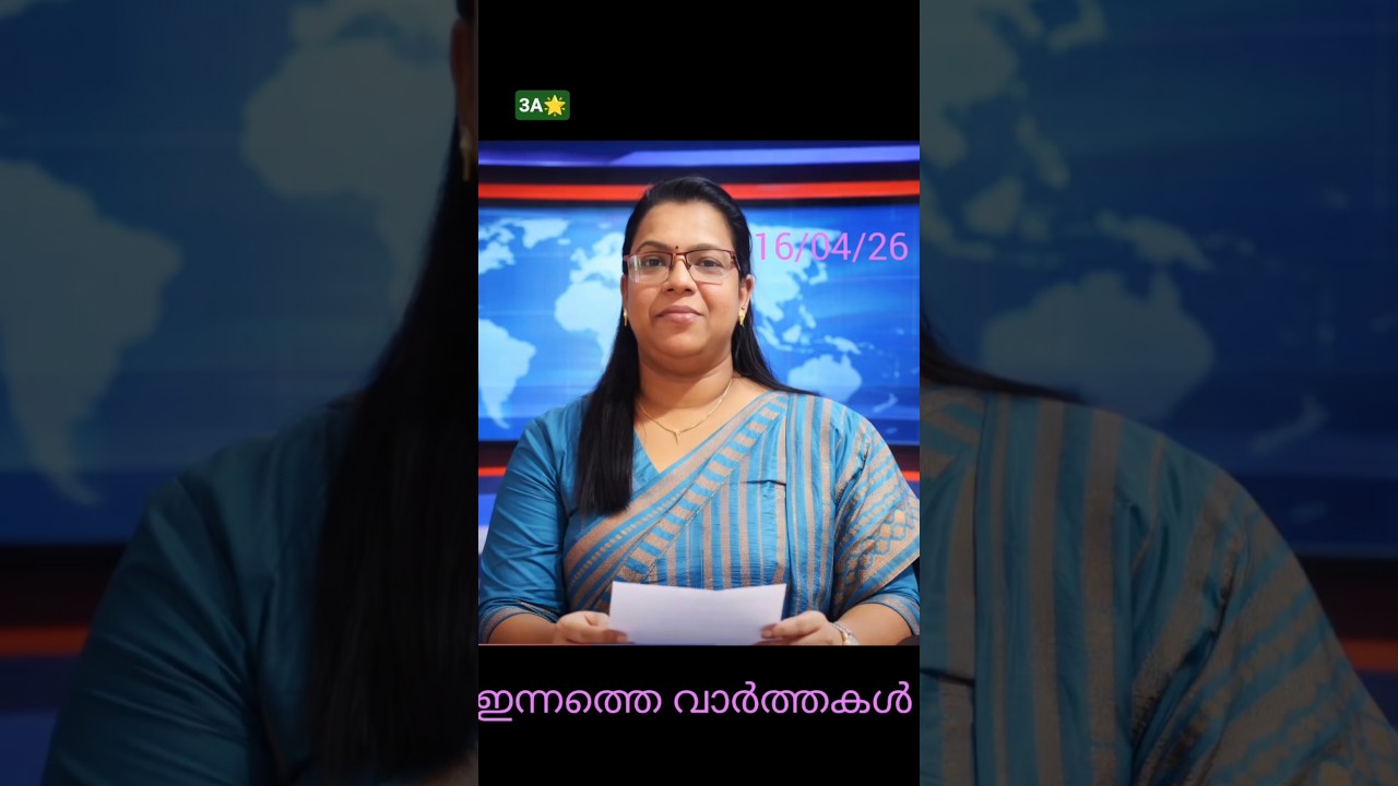 Malayalam news today | Quick news update today |പ്രധാന വാർത്തകൾ |16/4/26