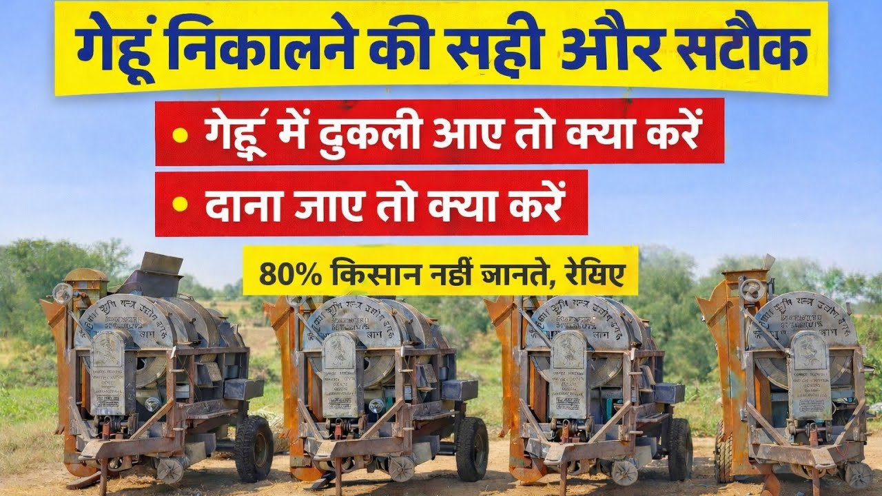 थ्रेसर मशीन की पूरी सेटिंग 2026 | जाल की सेटिंग, झूले की सेटिंग और गेहूं टूटने की समस्या का समाधान |