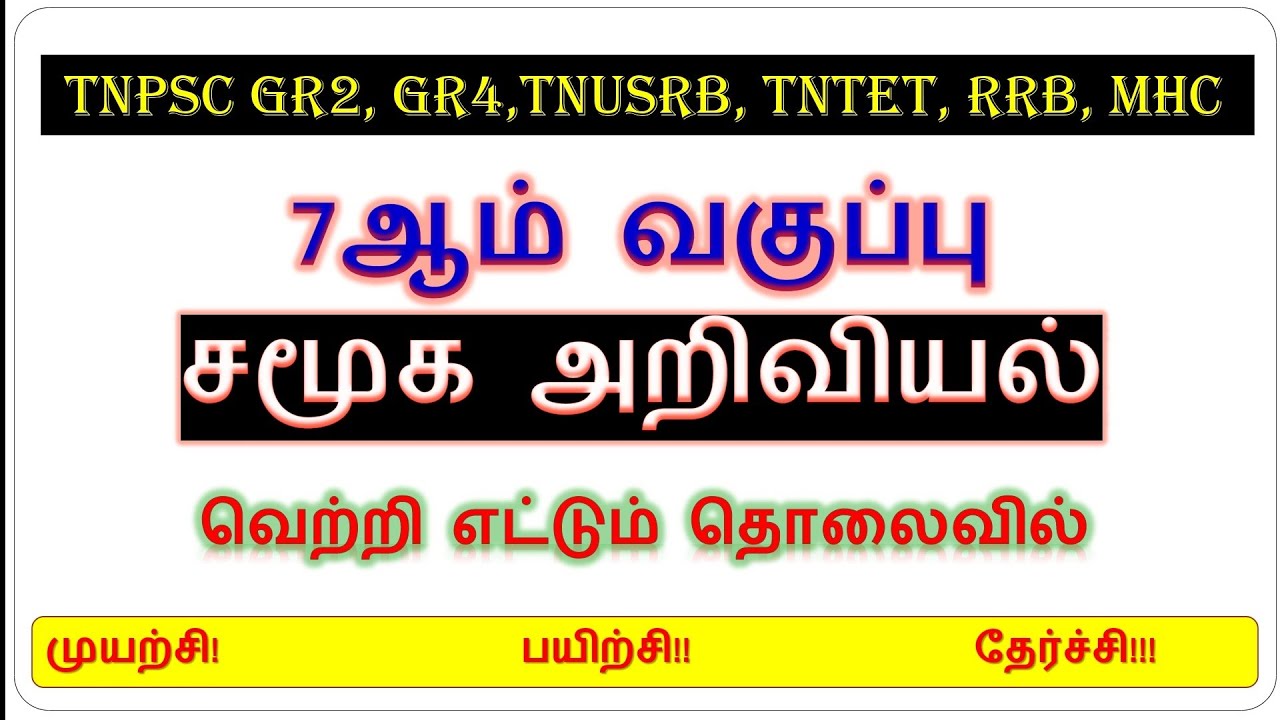 7TH SOCIAL SCIENCE IMPORTANT QUESTIONS 🔥💯, TNPSC EXAM 📢🎯, TNUSRB EXAM 💪💯, TNTET EXAM 🔥🎯