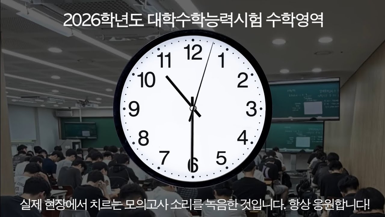 아날로그 시계 타이머 | 시험장 ASMR  | 수능 수학 100분 타이머 | 대성마이맥 정병호T