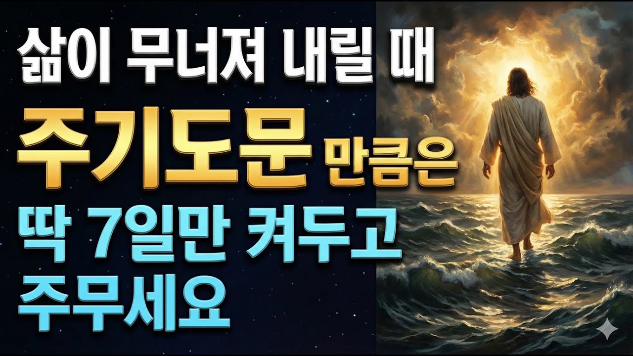 7일만에 마음과 삶이 바뀌는 기적의 말씀 자면서 듣는 성경 | 성경말씀 묵상 | 수면기도 | 불면증 치유 |자면서 듣는 성경ㅣ성경말씀ㅣ말씀묵상ㅣ기독교 명언