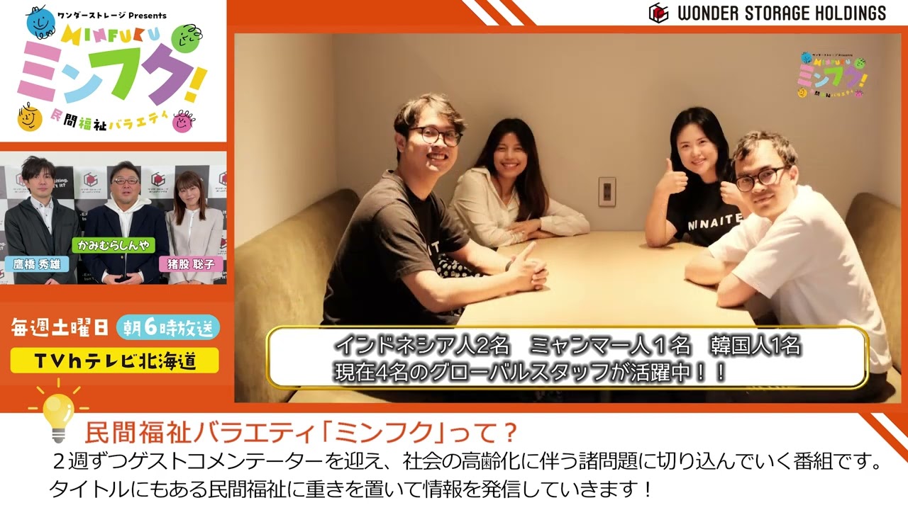 【特定技能人材紹介】18.民間福祉情報バラエティ ミンフク / ワンダーストレージPresents #かみむらしんや #NINAITE #外国人