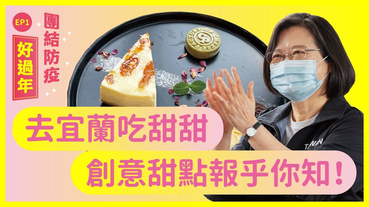【團結防疫好過年】ep.1 去宜蘭吃甜甜 創意甜點報乎你知！