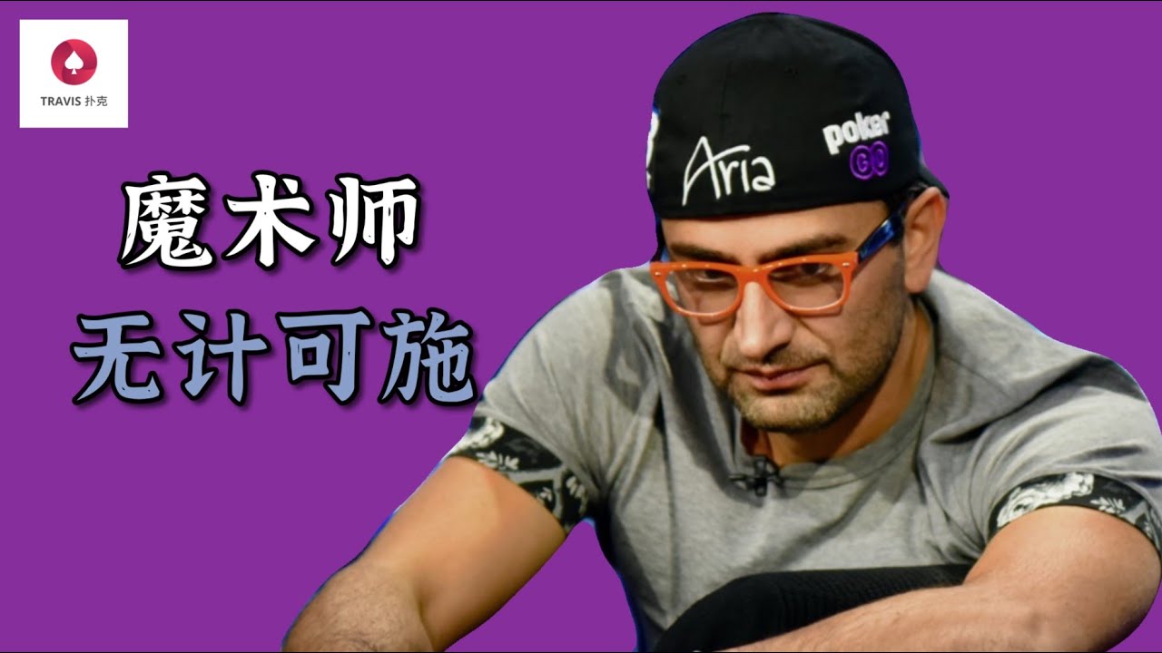 德州撲克|德州扑克 | 看傳奇牌手Antonio Esfandiari被一桌人打到懷疑人生? | 當魔術師無計可施 | 高額現金局分析 (3)