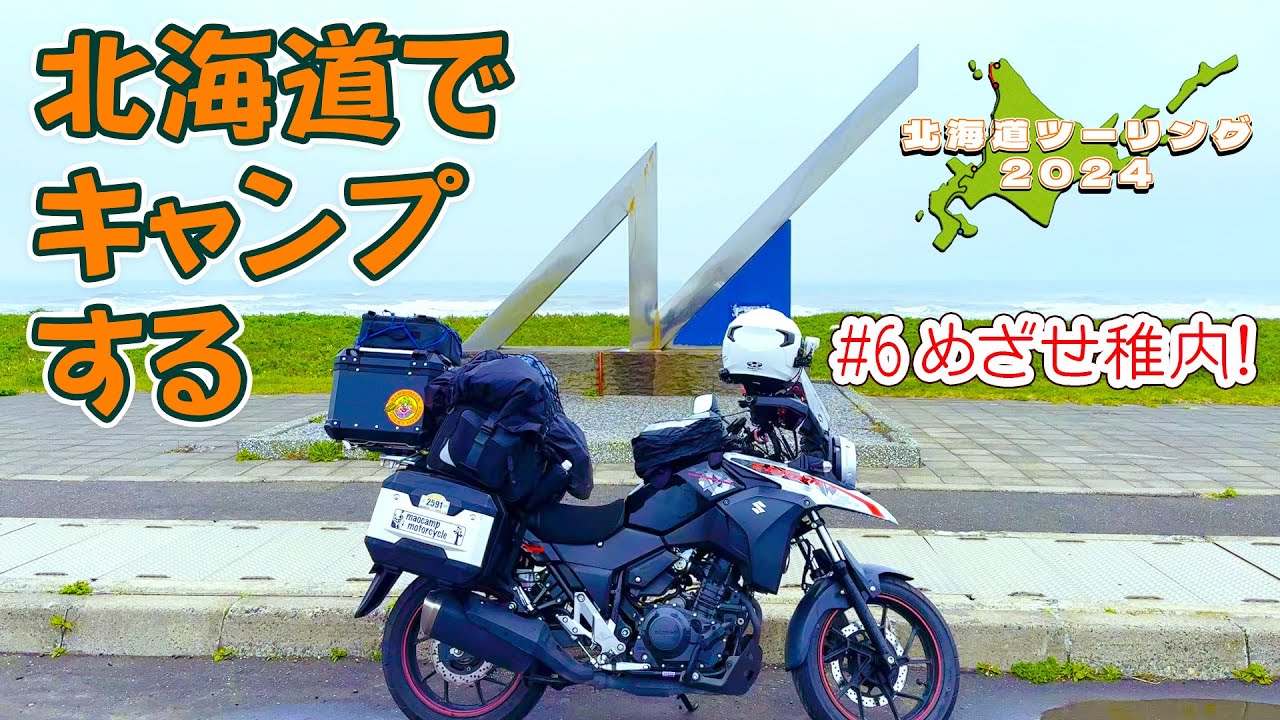 076 北海道ツーリング2024＃06 稚内到達！今日こそキャンプするよ！！【Vスト250モトブログ】