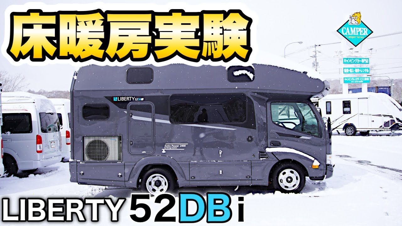 【車内は常夏】話題の床暖房付きキャンピングカー実験！やっぱりリバティは凄かった【リバティ52DB i】