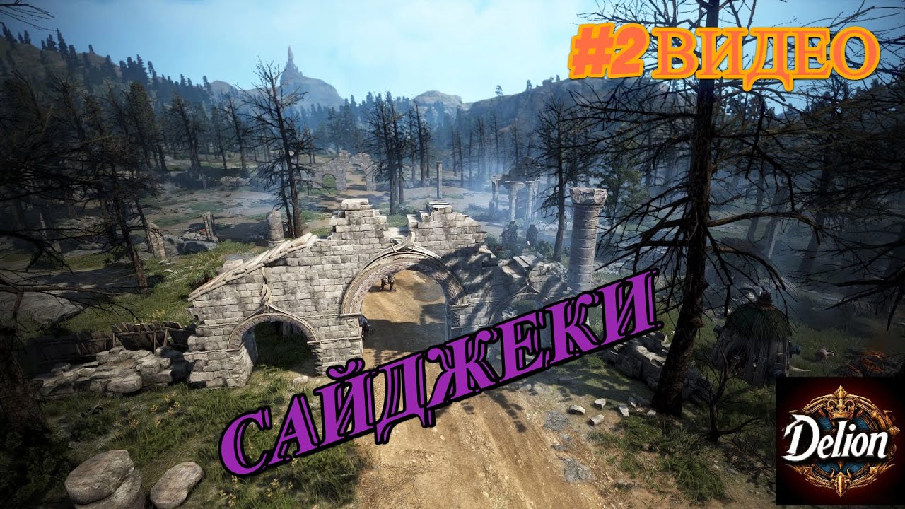 Black Desert Online - Сайджеки (Эльвия)