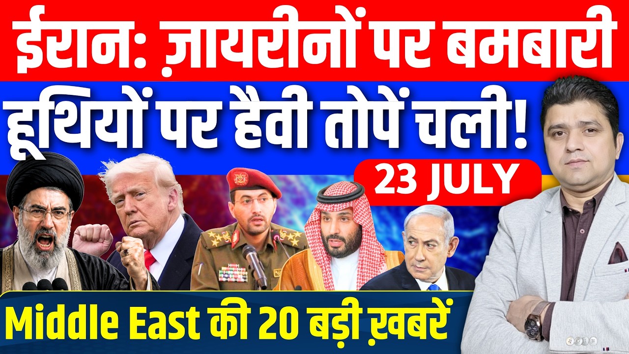 Iran US Saudi Yemen Pakistan Shalamcheh Israel Gaza Middle East Hindi News | 23 July |Azad Bol India