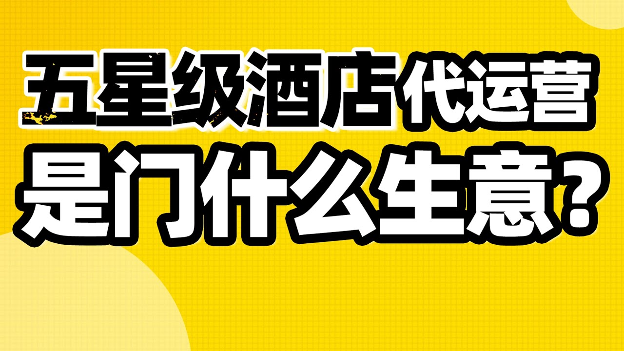 四季酒店：我拿3000月薪，就敢服务月薪3亿的客户【德荣】