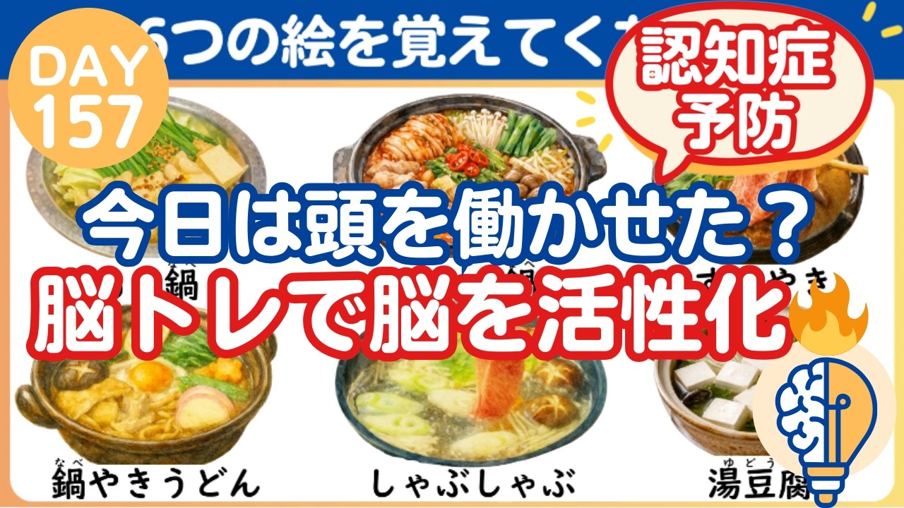 【脳トレ｜消えた絵はなに？】今日は頭を働かせた？脳トレで脳を活性化！（Day157）｜脳トレ365