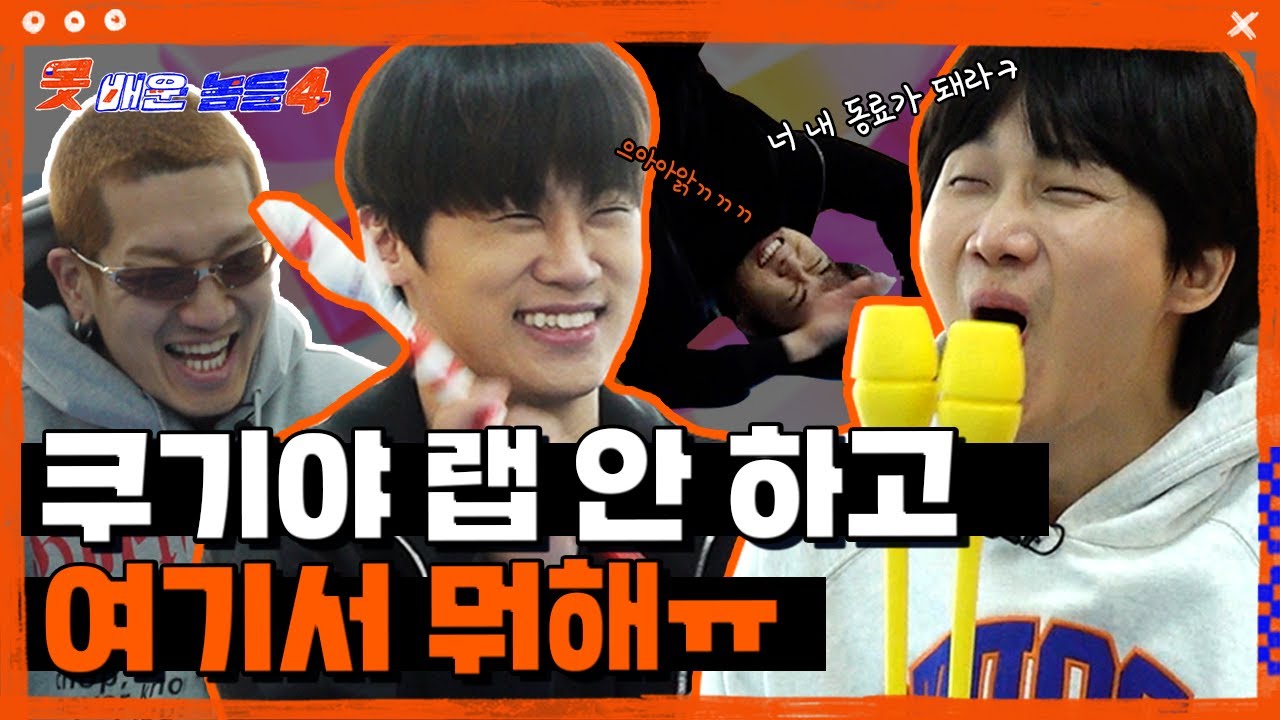 AOMG 쿠기 이용진 뱃사공 위협? 리본체조 배웠습니다|👥못배운놈들 시즌4 Ep8