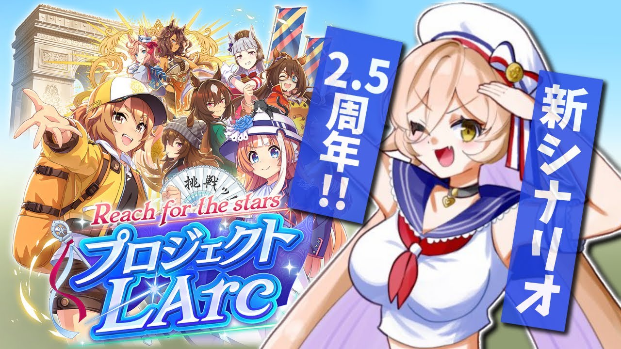 【ウマ娘プリティーダービー】祝2.5周年！🎉✨プロジェクト L'Arc・2.5周年シナリオ・トプロガチャ 【ニュイ・ソシエール/にじさんじ】