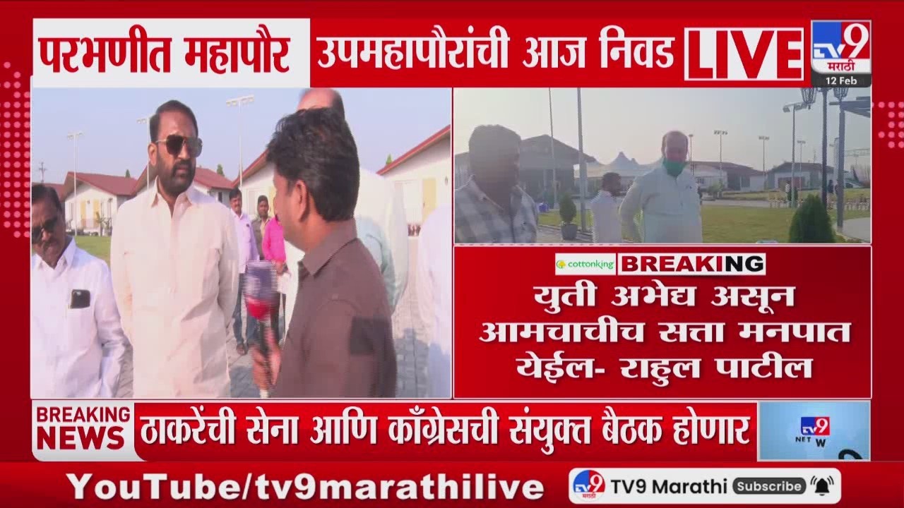 Rahul Patil | युती अभेद्य असून आमचाचीच सत्ता मनपात येईल | Parbhani Mayor