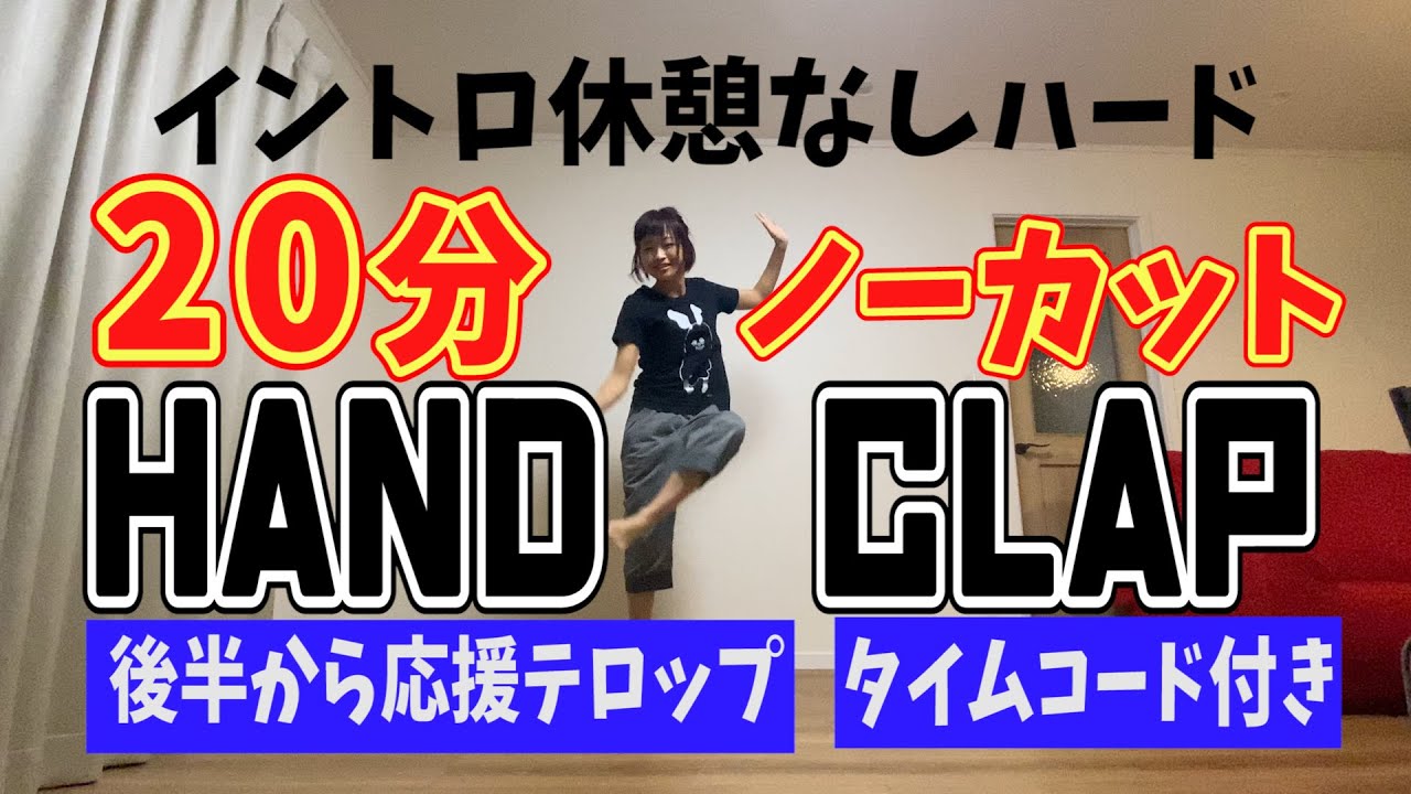 2週間で10キロ痩せる[HANDCLAP]20分ぶっ通し！音編集でイントロカットの動きっぱなし超ハード！後半に応援テロップもたくさん入ってるよ！