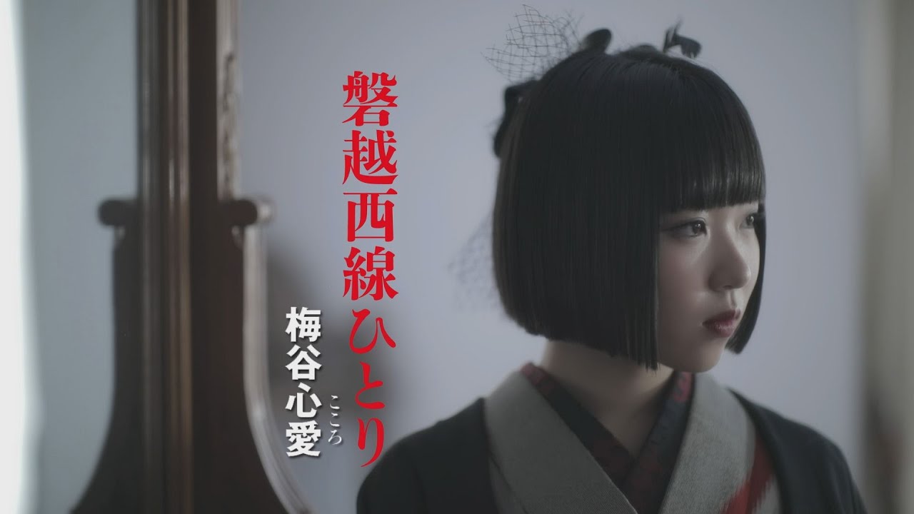 梅谷心愛「磐越西線ひとり」MVフルコーラス【公式】