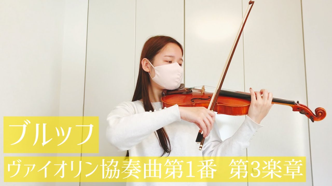 ブルッフ ヴァイオリン協奏曲 第1番 第3楽章 / Bruch  Violin Concerto No.1 in G minor, Op. 26 3rd Mov　弾いてみた