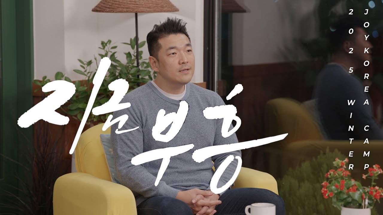 지금, 부흥이 필요한 이유 | 2026 겨울 조이코리아 복음캠프 