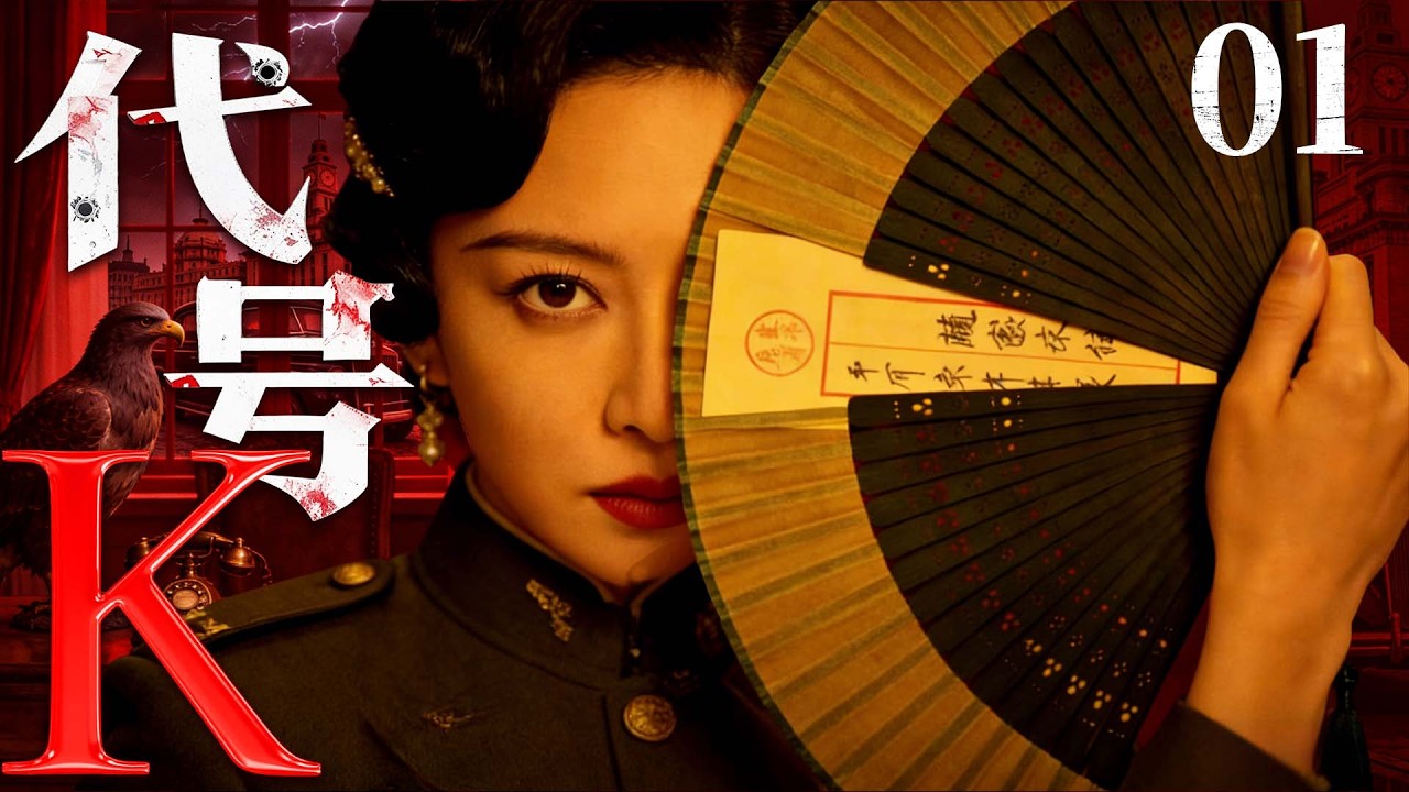 【精彩谍战剧】代号K 01 | 顶级特工K冒充医生混进医院，不料撞上军统特务，病房秒变修罗场，猫鼠游戏一触即发！（秦俊杰、涂松岩、奚美娟）