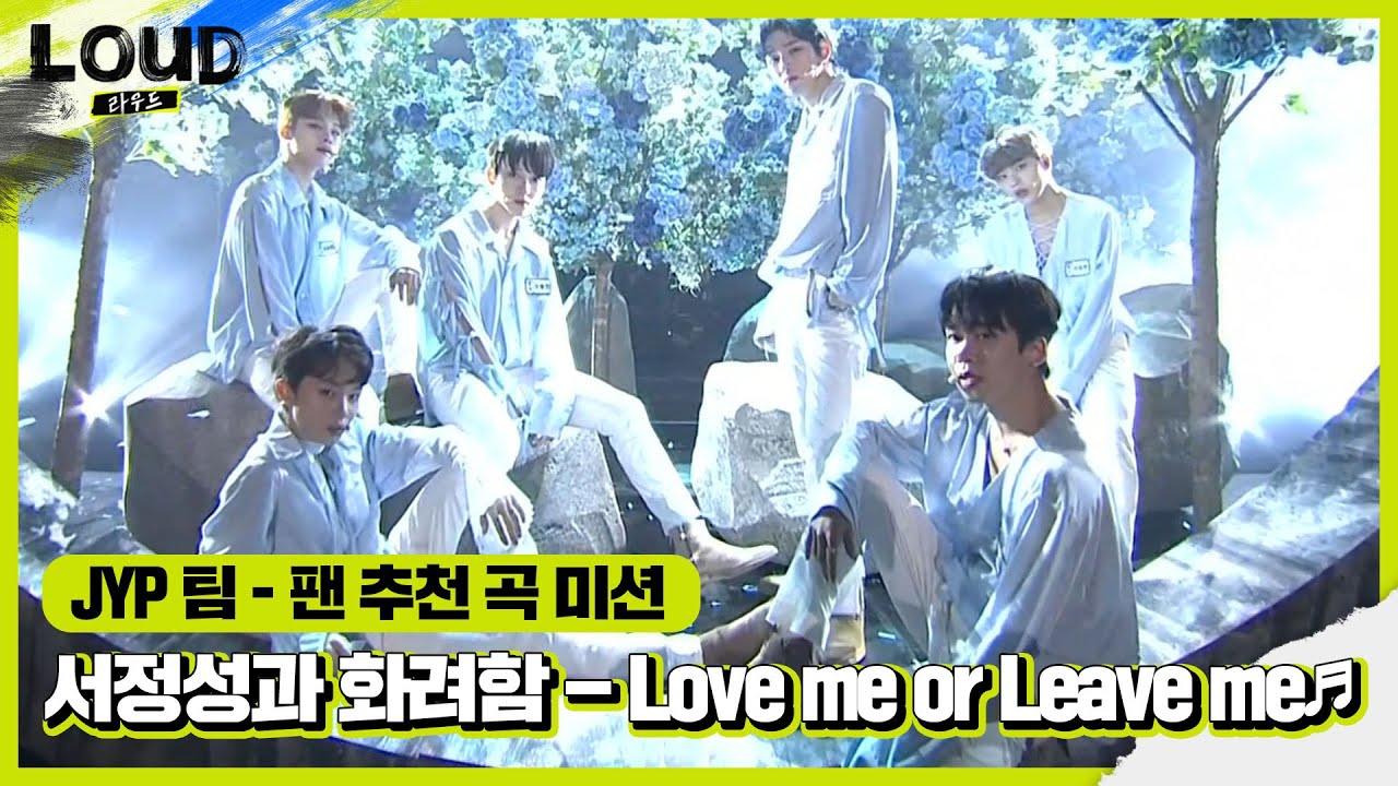 ‘팬 추천 곡 미션’ JYP 팀, 서정성×화려함의 무대! ‘Love me or Leave me♬’ㅣ라우드 (LOUD)ㅣSBS ENTER.