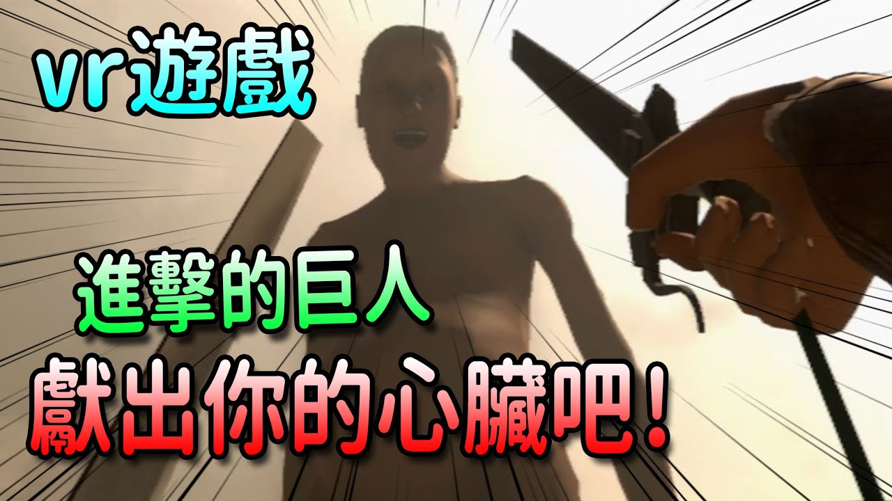 【進擊的巨人VR】超熱血!!拿起你的刀斬殺巨人吧!!我要加入調查兵團!!歡樂爆笑遊戲