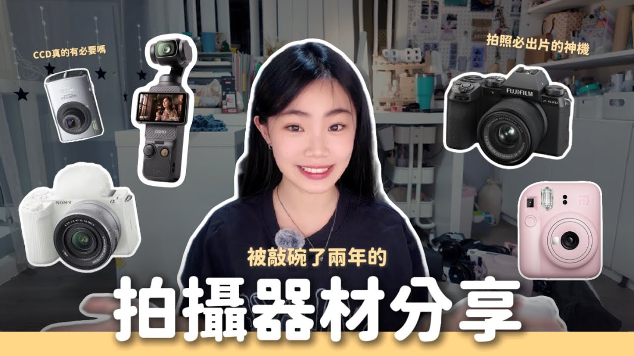 拍攝設備分享👀📷｜愛用的拍照錄影器材大公開🙈｜被大家問爆的設備們💁‍♀️｜喵Miya