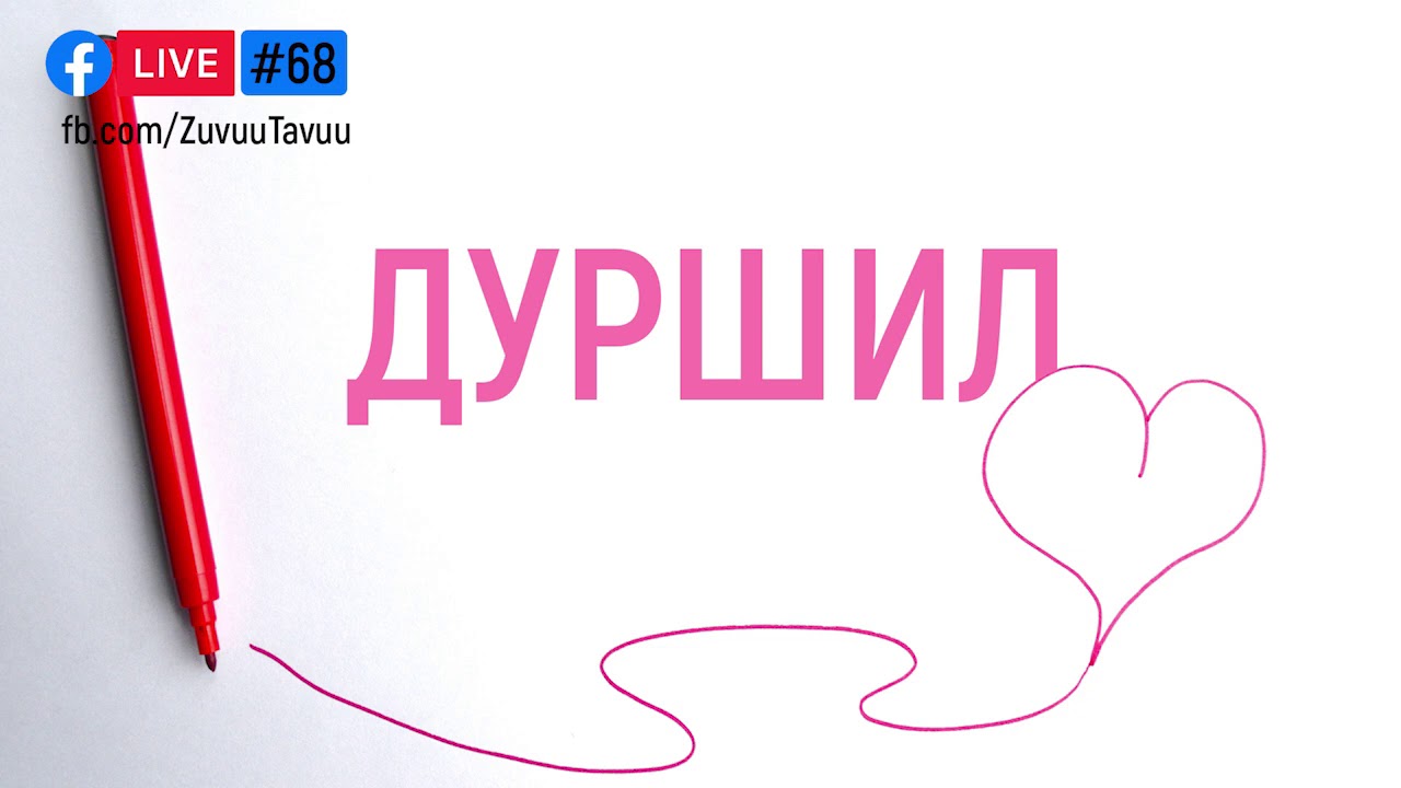 68. Дуршил