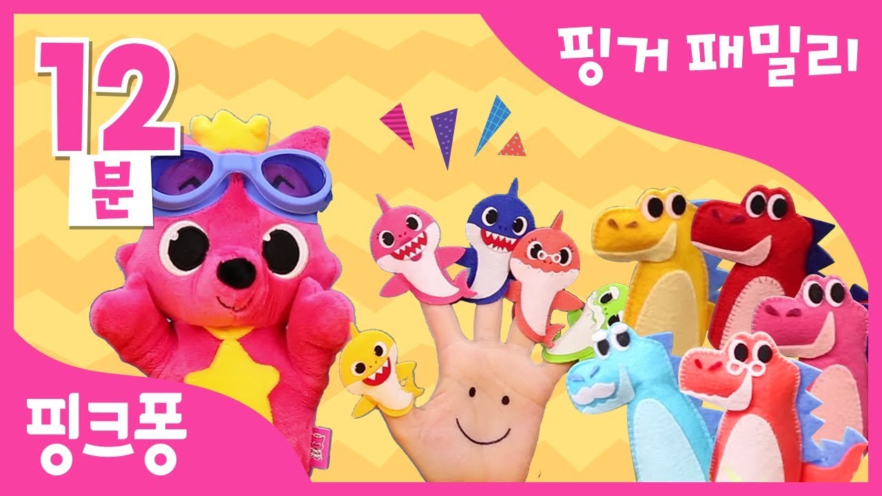 핑거패밀리 모음집 | 손가락 아기상어, 손가락 티라노 가족 등 | 핑거패밀리 | + 모음집 | 손가락 인형 놀이 |  핑크퐁! 인기동요