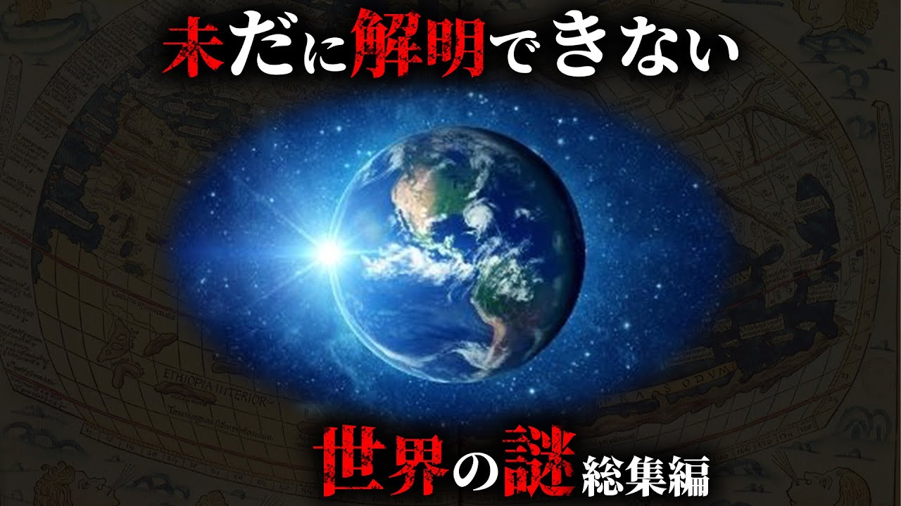 【未解明】現代科学ですら解明することができない世界の謎27選がヤバすぎた...。【 総集編 都市伝説 ミステリー 解明不可能 】
