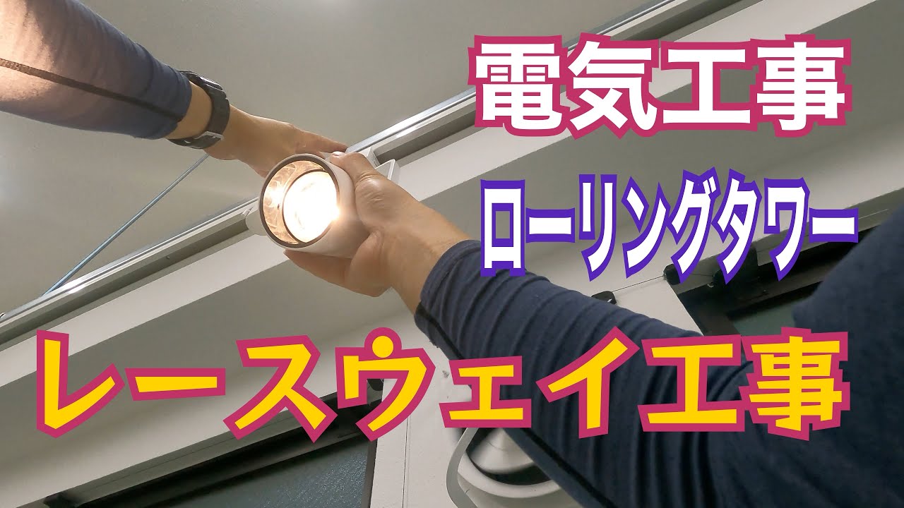 電気工事/レースウェイ工事/港区自動車整備工場改修＃４