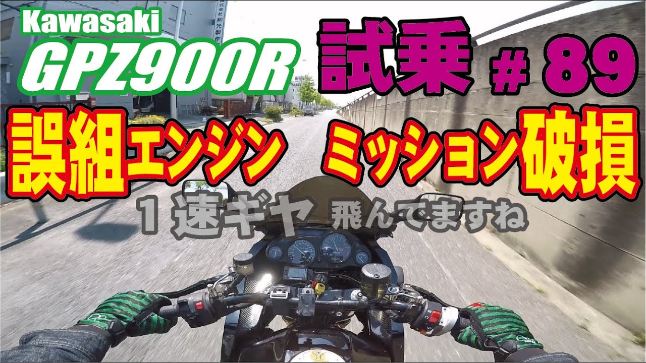 ゼンマイ モトブログ 試乗 #89 GPZ900R フルカスタムニンジャのエンジン誤組？！ミッション修理＆TMRキャブレターセッティング