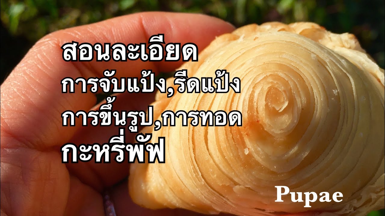 คลิปการสอนทำกะหรี่พัฟกรอบนาน เน้นรายละเอียดต่างๆทุกขั้นตอน By Pupae