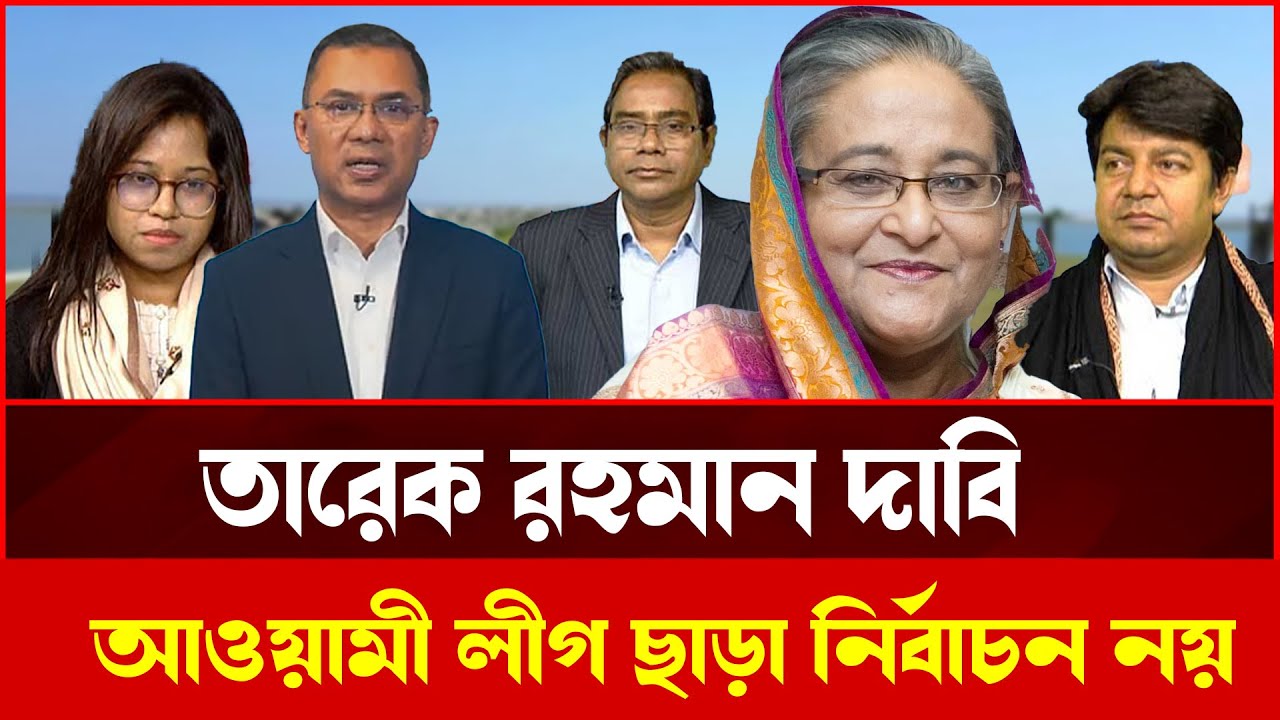 তারেক রহমান বললেন, আওয়ামী লীগকে নিয়েই নির্বাচন আয়োজন করতে হবে | Talkshow