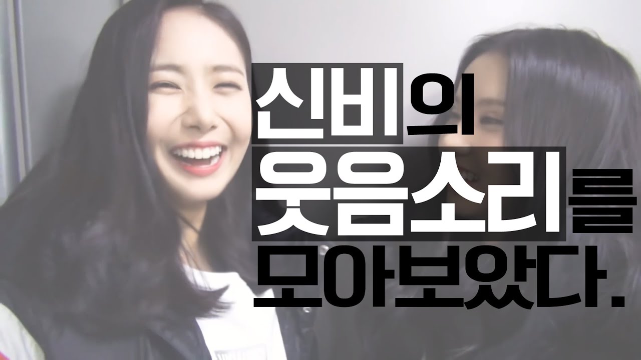 [여자친구]신비 웃음소리 모음