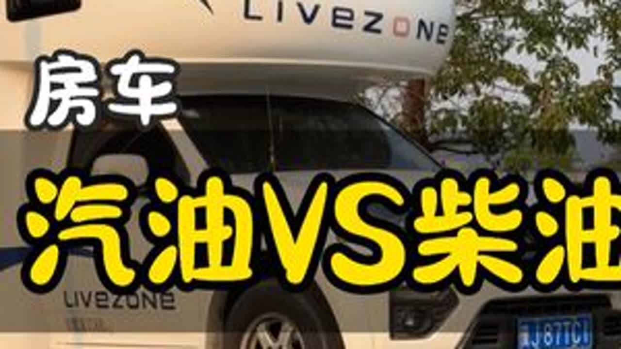 房车买汽油版还是柴油版 结合房车的功能使用和油耗表现，我建议选柴油版的房车，用起来真的是省油又省心#房车 #旅行 #二手房车 #自驾游 #房车生活