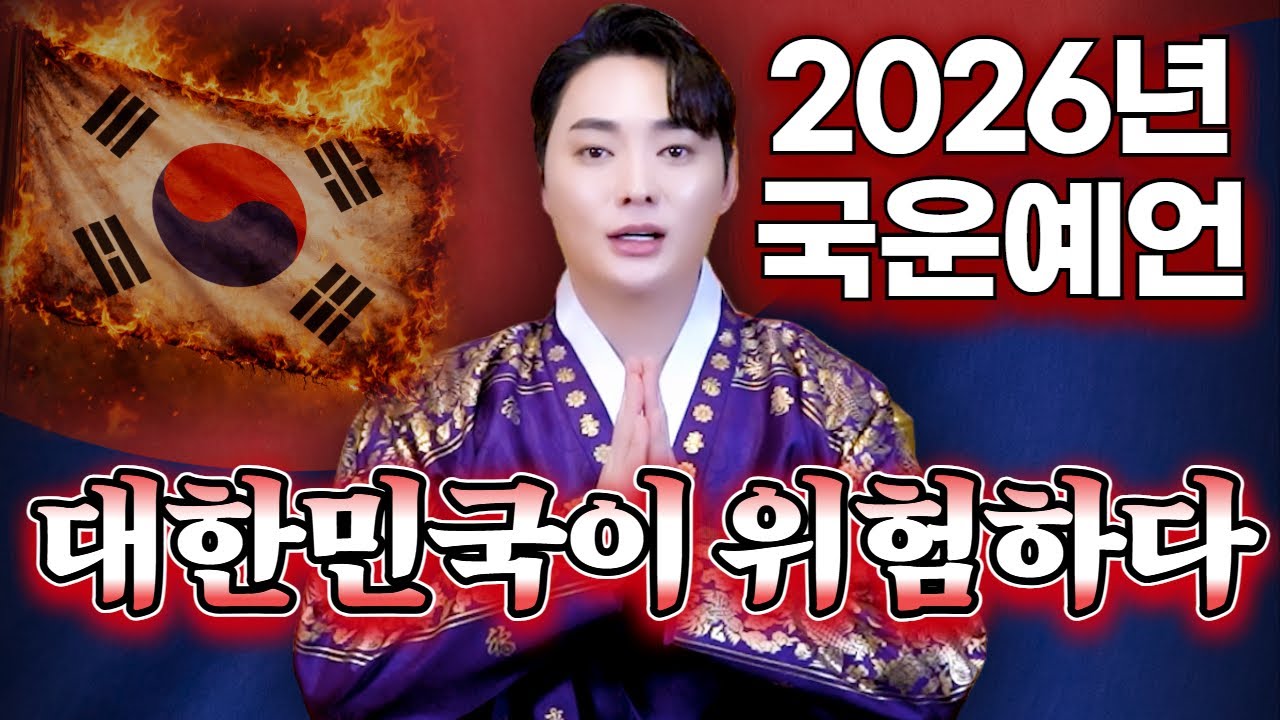 (국운 예언) 2026년 충격적인 대한민국의 미래..!  #용한점집 #유명한점집 #신점