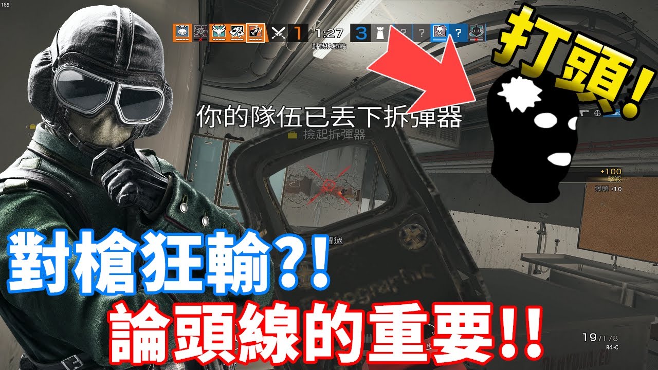 對槍總是輸?! 把你的準星擺在頭線的重要性和帶來的效益  -【虹彩六號】